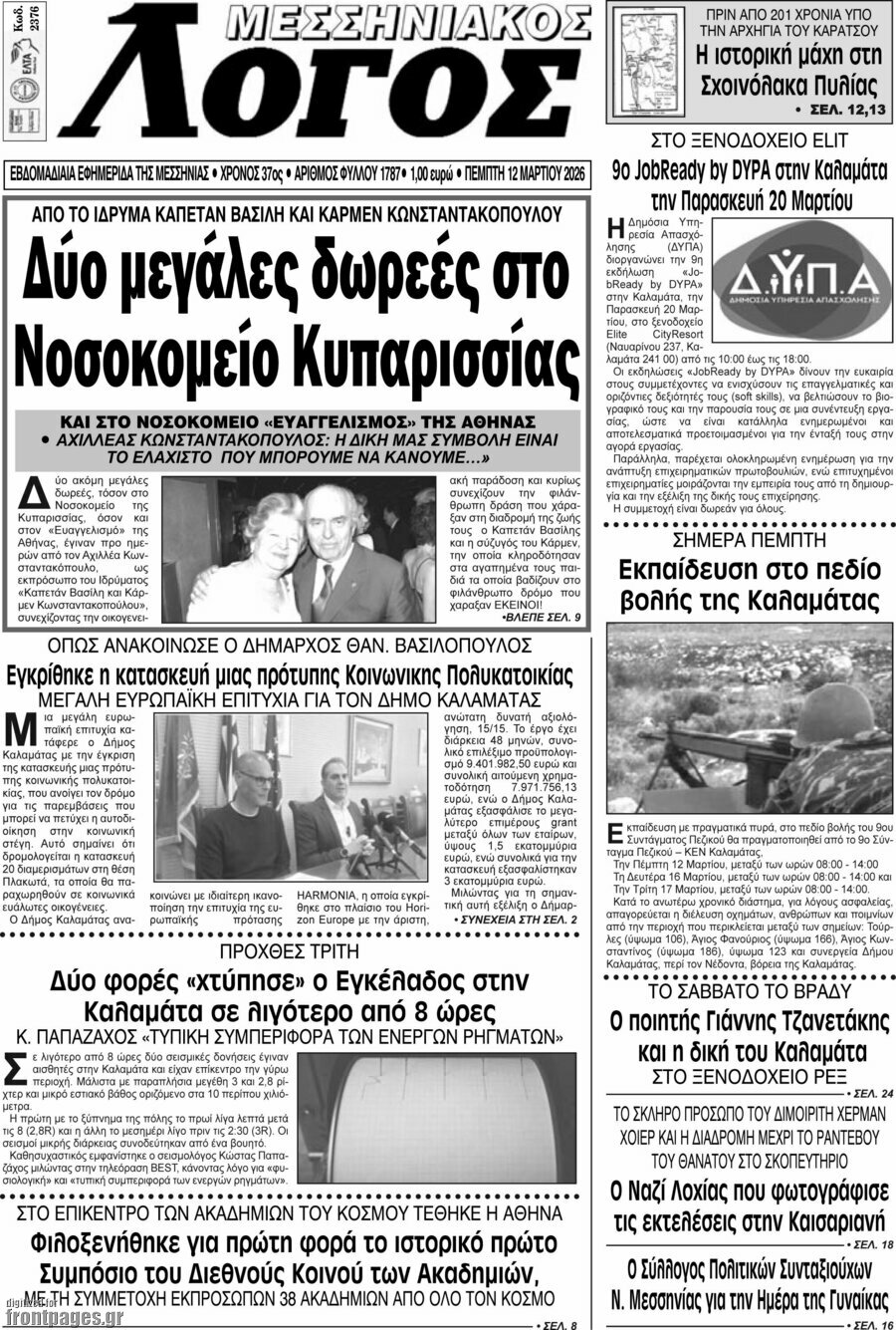 Μεσσηνιακός Λόγος