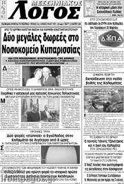 /Μεσσηνιακός Λόγος