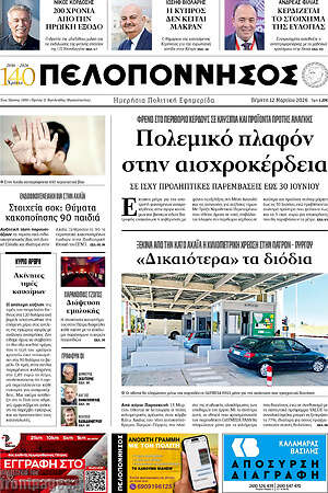 Πρωτοσέλιδο Πελοπόννησος