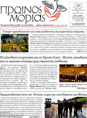 Πρωτοσέλιδο Πρωινός Μοριάς