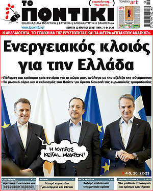 Το Ποντίκι: Ενεργειακός κλοιός για την Ελλάδα
