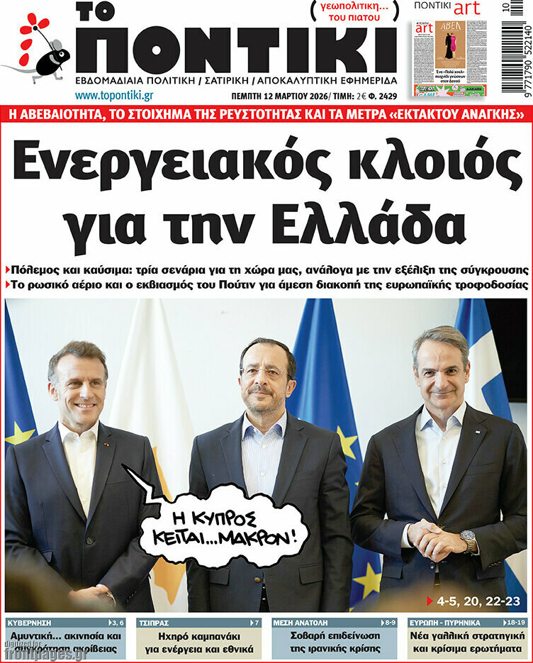Το Ποντίκι
