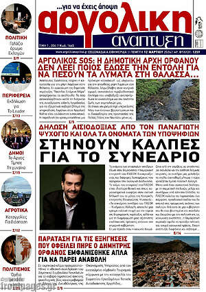 Πρωτοσέλιδο Αργολική Ανάπτυξη