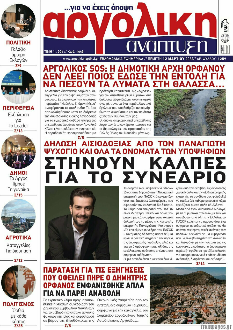 Αργολική Ανάπτυξη