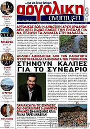 /Αργολική Ανάπτυξη