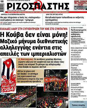 Ριζοσπάστης: Η Κούβα δεν είναι μόνη! Μαζικό μήνυμα διεθνιστικής αλληλεγγύης ενάντια στις απειλές των ιμπεριαλιστών