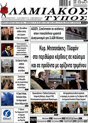 Πρωτοσέλιδο Λαμιακός Τύπος