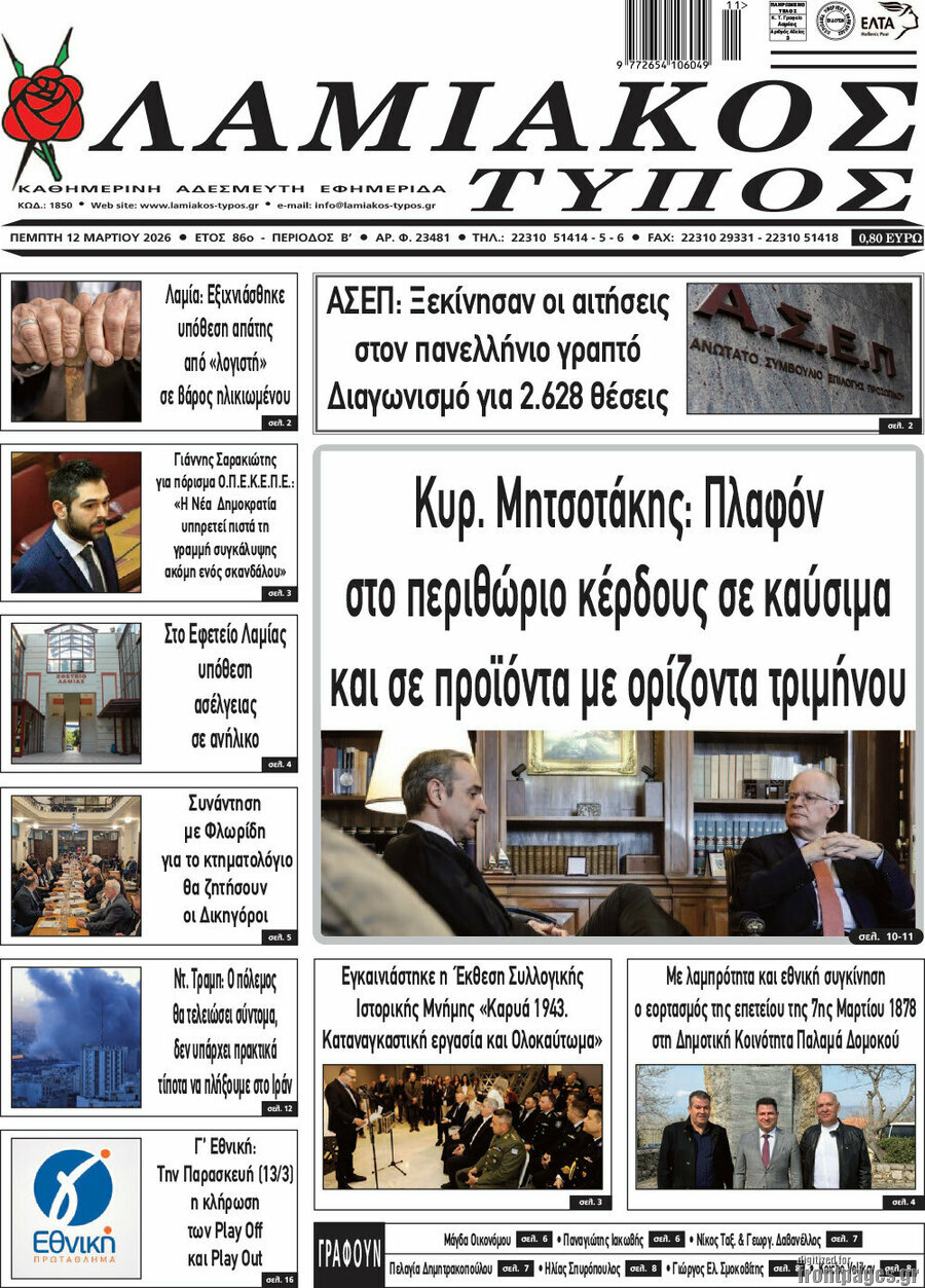 Λαμιακός Τύπος