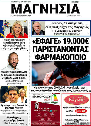 Πρωτοσέλιδο Μαγνησία