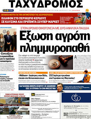 Πρωτοσέλιδο Ταχυδρόμος