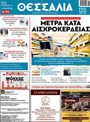 Πρωτοσέλιδο Θεσσαλία