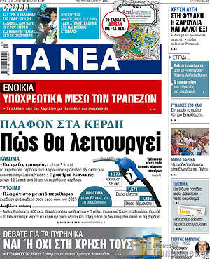 Τα Νέα: Πλαφόν στα κέρδη Πώς θα λειτουργεί