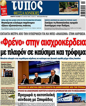 Πρωτοσέλιδο εφημερίδας Τύπος Θεσσαλονίκης - protoselida