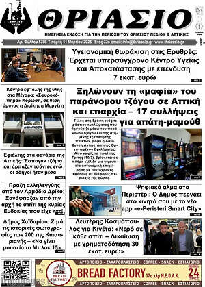 Πρωτοσέλιδο Θριάσιο