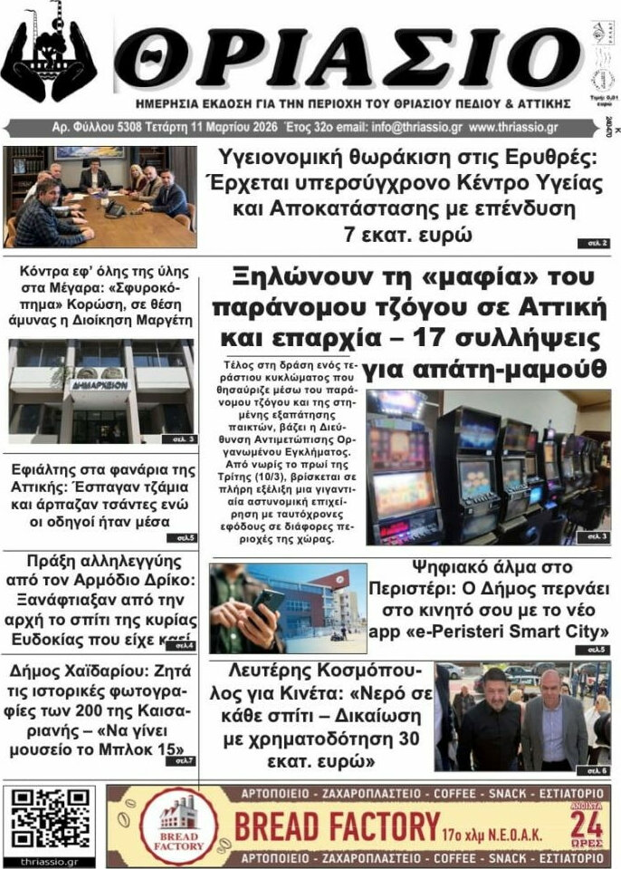 Θριάσιο