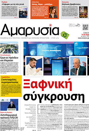 Πρωτοσέλιδο Αμαρυσία