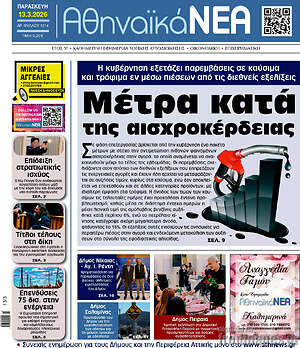 Πρωτοσέλιδο Αθηναϊκά Νέα