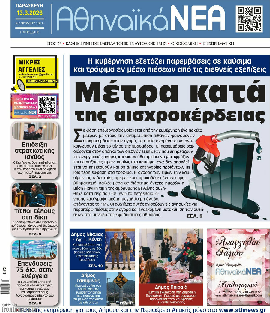 Αθηναϊκά Νέα