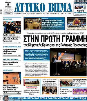 Πρωτοσέλιδο Αττικό Βήμα