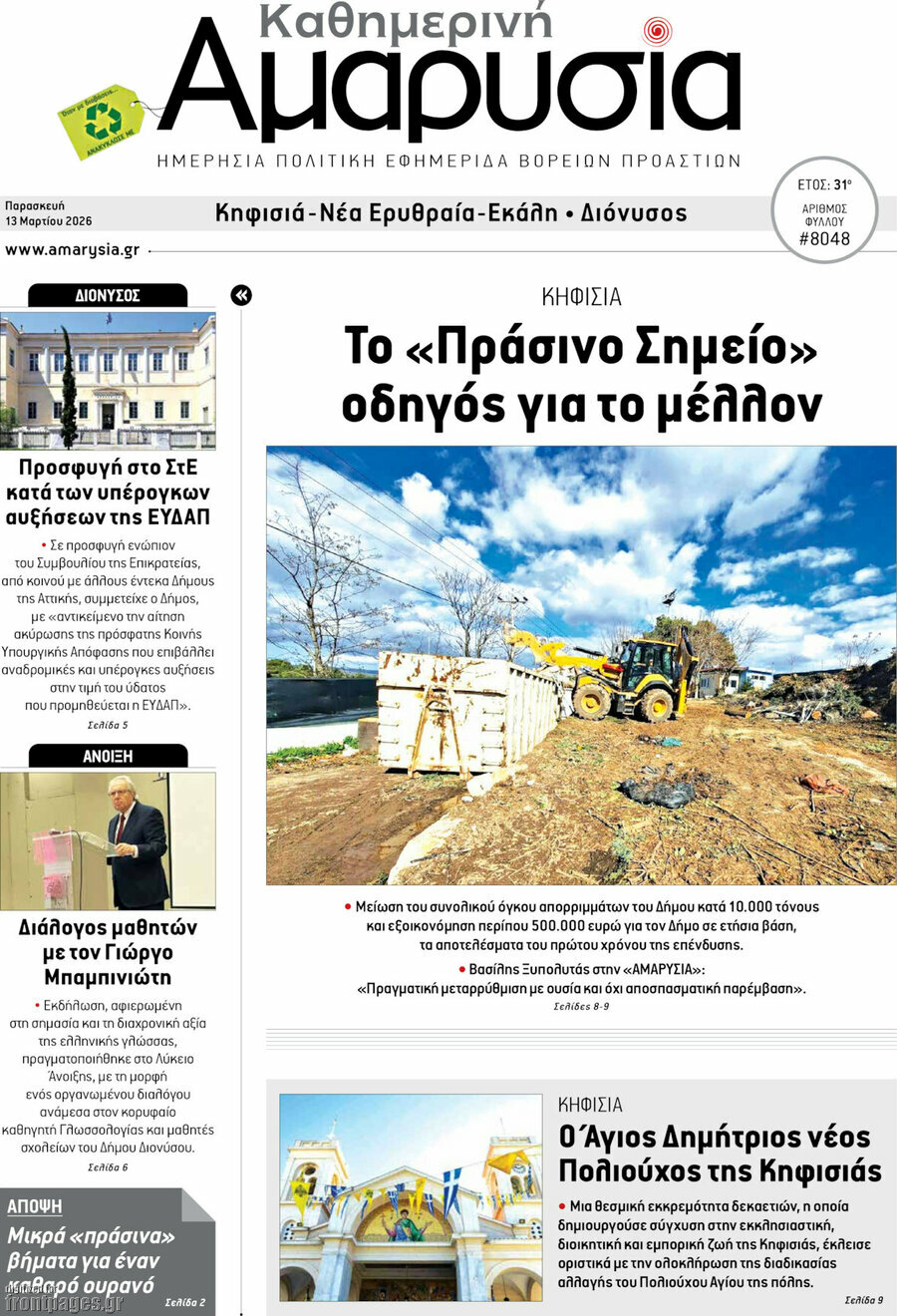 Καθημερινή Αμαρυσία