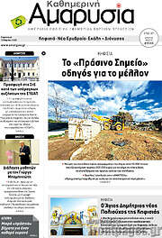 /Καθημερινή Αμαρυσία
