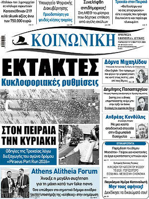 Πρωτοσέλιδο Κοινωνική