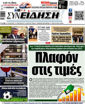 Πρωτοσέλιδο Συνείδηση