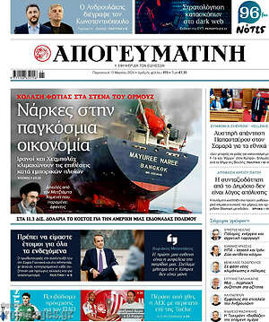 Απογευματινή: Νάρκες στην παγκόσμια οικονομία
