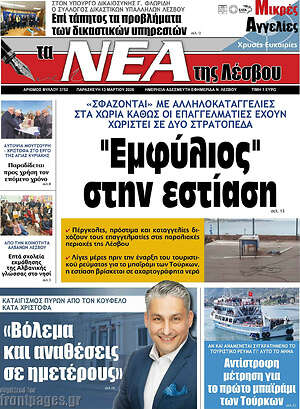 Πρωτοσέλιδο Νέα της Λέσβου