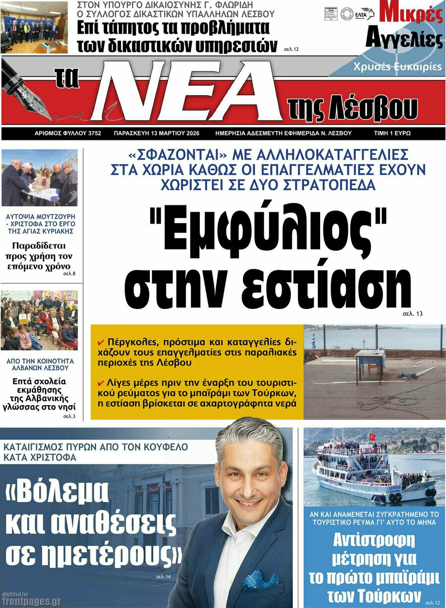 Νέα της Λέσβου