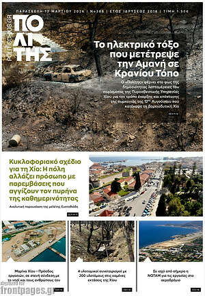 Πρωτοσέλιδο Ο Πολίτης