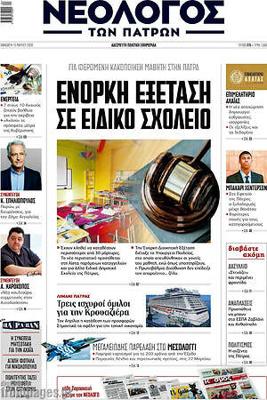 Πρωτοσέλιδο Νεολόγος