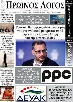 Πρωτοσέλιδο Πρωινός Λόγος