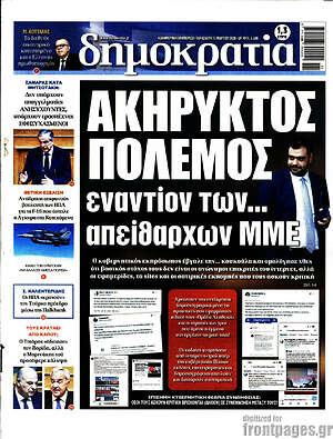 Πρωτοσέλιδο εφημερίδας Δημοκρατία - protoselida
