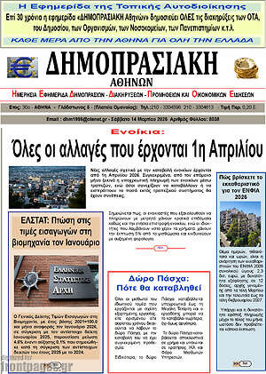 Πρωτοσέλιδο Δημοπρασιακή Αθηνών