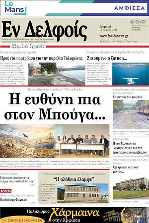 Πρωτοσέλιδο Εν Δελφοίς