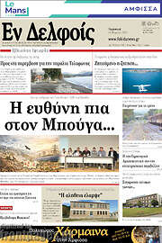 /Εν Δελφοίς