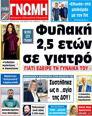 Πρωτοσέλιδο Ευβοϊκή Γνώμη
