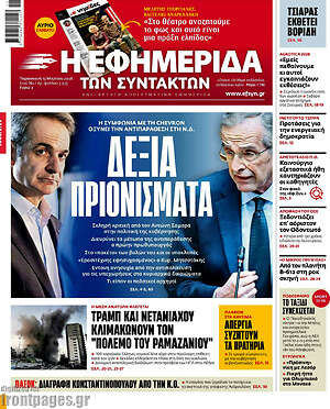 Η εφημερίδα των συντακτών: Δεξιά πριονίσματα
