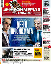 /Η εφημερίδα των συντακτών