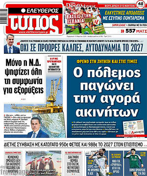Ελεύθερος Τύπος: Ο πόλεμος παγώνει την αγορά ακινήτων