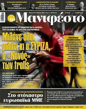 Πρωτοσέλιδο εφημερίδας Manifesto - protoselida