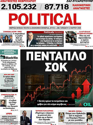 Πρωτοσέλιδο εφημερίδας Political - protoselida