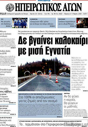 Πρωτοσέλιδο Ηπειρωτικός Αγών