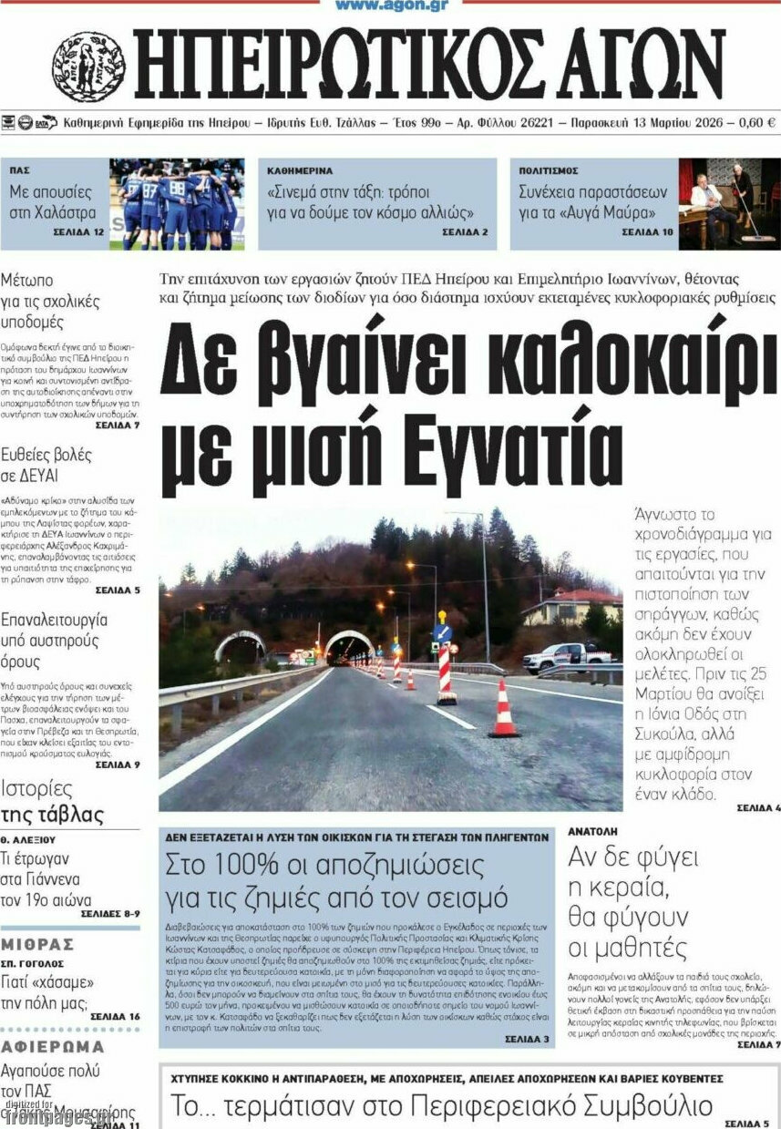 Ηπειρωτικός Αγών