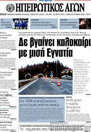 /Ηπειρωτικός Αγών