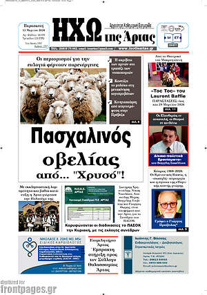 Πρωτοσέλιδο Ηχώ της Άρτας