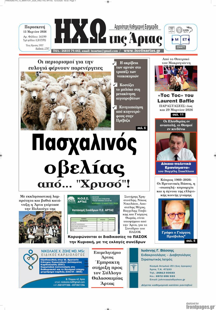 Ηχώ της Άρτας