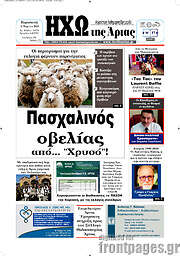 /Ηχώ της Άρτας