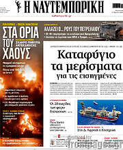 /Η Ναυτεμπορική